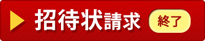 招待状請求【無料】※終了しました