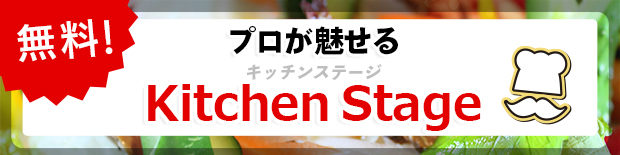 プロが魅せるキッチンステージ