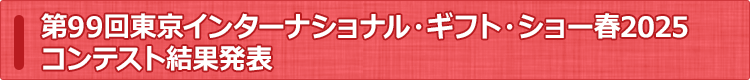 東京ギフト・ショーコンテスト結果発表