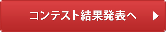 各コンテスト結果発表へ