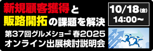 オンライン出展検討説明会