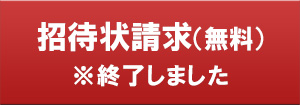 招待状請求※終了しました