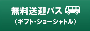 無料送迎バス（ギフト・ショーシャトル）