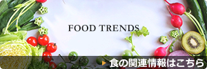 グルメショー「FOOD TRENDS」