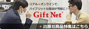 『Gift Net(R)』出展社商品特集