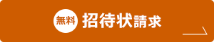 招待状請求【無料】