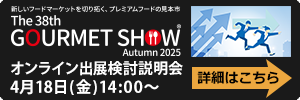 オンライン出展検討説明会